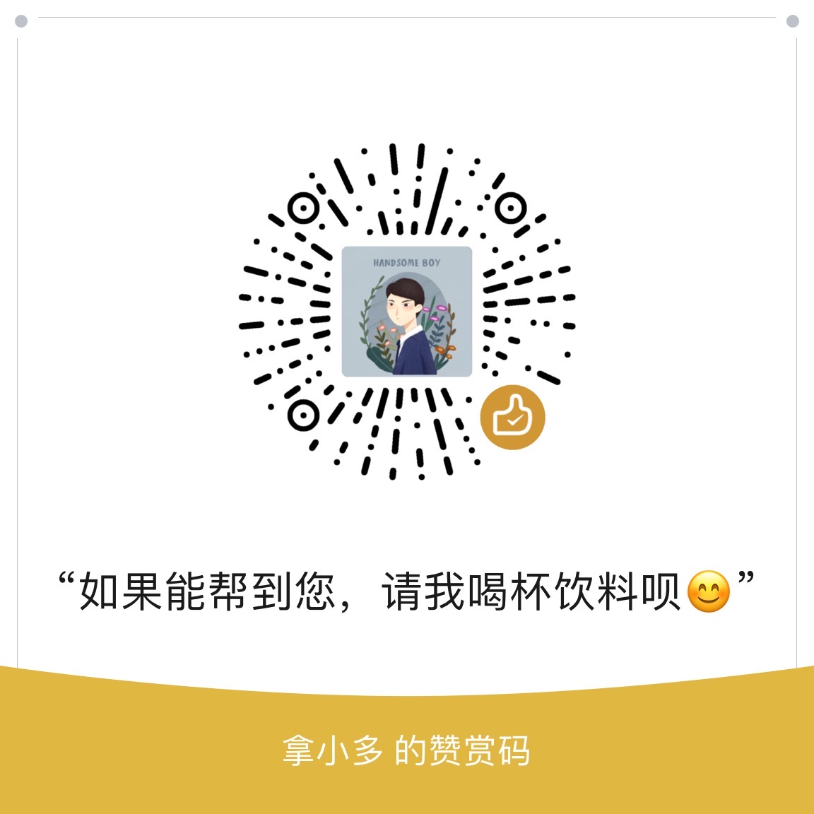 微信赞赏码